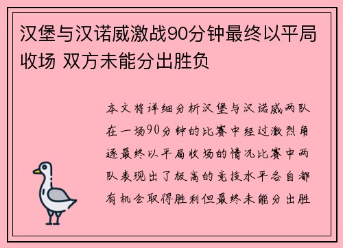 汉堡与汉诺威激战90分钟最终以平局收场 双方未能分出胜负