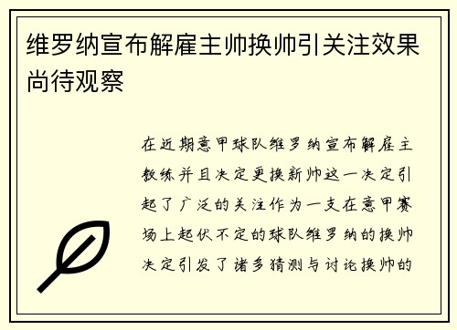 维罗纳宣布解雇主帅换帅引关注效果尚待观察