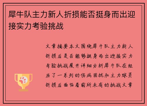 犀牛队主力新人折损能否挺身而出迎接实力考验挑战