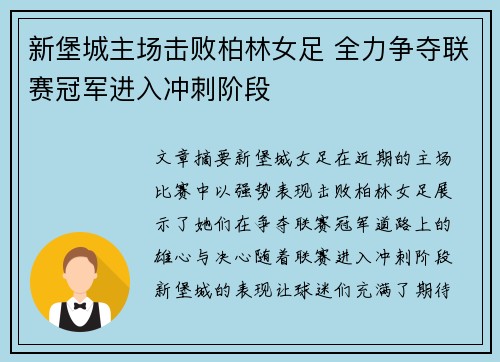 新堡城主场击败柏林女足 全力争夺联赛冠军进入冲刺阶段