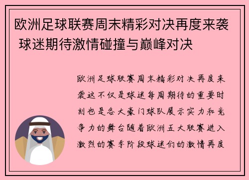 欧洲足球联赛周末精彩对决再度来袭 球迷期待激情碰撞与巅峰对决