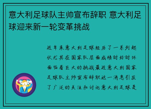 意大利足球队主帅宣布辞职 意大利足球迎来新一轮变革挑战