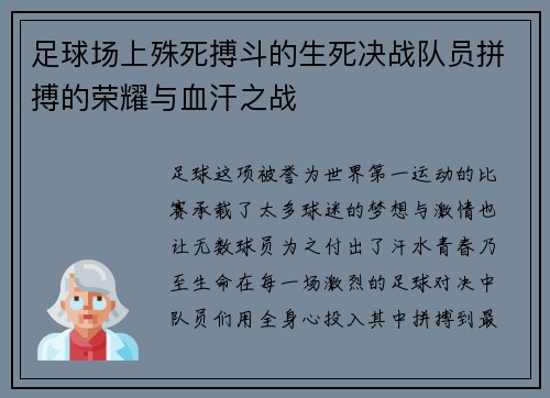 足球场上殊死搏斗的生死决战队员拼搏的荣耀与血汗之战