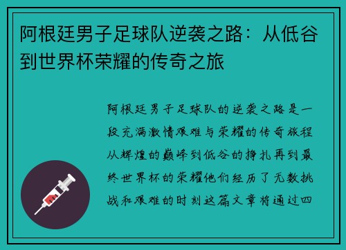 阿根廷男子足球队逆袭之路：从低谷到世界杯荣耀的传奇之旅