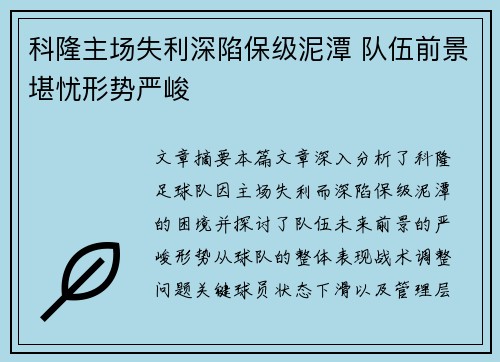 科隆主场失利深陷保级泥潭 队伍前景堪忧形势严峻