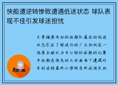 快船遭逆转惨败遭遇低迷状态 球队表现不佳引发球迷担忧