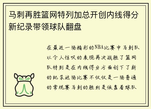 马刺再胜篮网特列加总开创内线得分新纪录带领球队翻盘