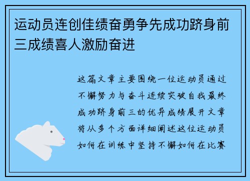 运动员连创佳绩奋勇争先成功跻身前三成绩喜人激励奋进