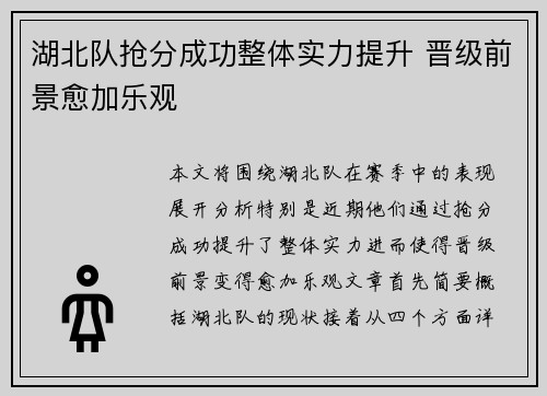 湖北队抢分成功整体实力提升 晋级前景愈加乐观