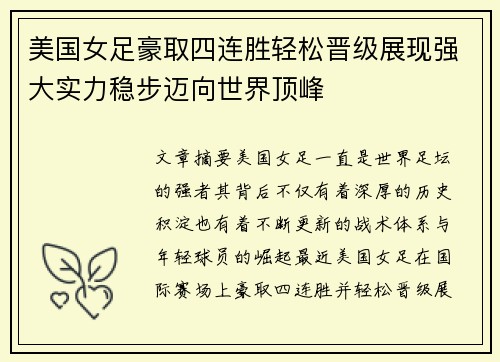 美国女足豪取四连胜轻松晋级展现强大实力稳步迈向世界顶峰