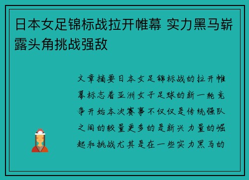 日本女足锦标战拉开帷幕 实力黑马崭露头角挑战强敌