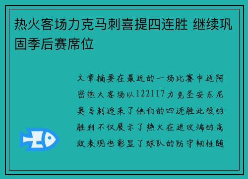 热火客场力克马刺喜提四连胜 继续巩固季后赛席位