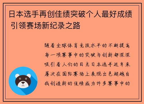 日本选手再创佳绩突破个人最好成绩 引领赛场新纪录之路