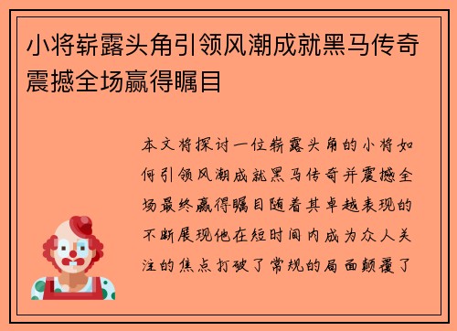 小将崭露头角引领风潮成就黑马传奇震撼全场赢得瞩目