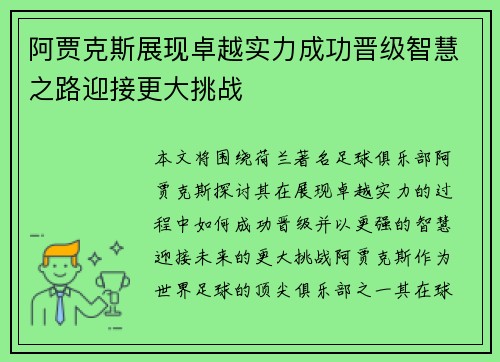 阿贾克斯展现卓越实力成功晋级智慧之路迎接更大挑战