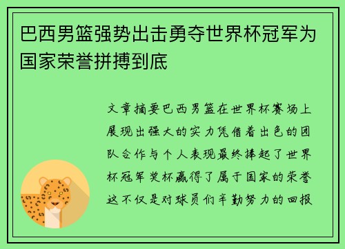 巴西男篮强势出击勇夺世界杯冠军为国家荣誉拼搏到底