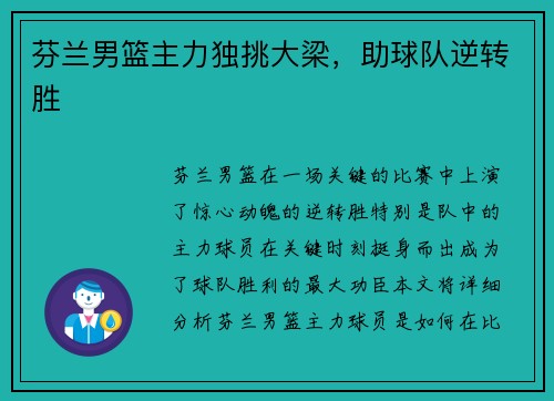 芬兰男篮主力独挑大梁，助球队逆转胜