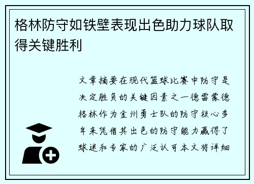 格林防守如铁壁表现出色助力球队取得关键胜利