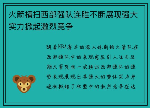 火箭横扫西部强队连胜不断展现强大实力掀起激烈竞争