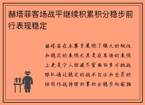 赫塔菲客场战平继续积累积分稳步前行表现稳定