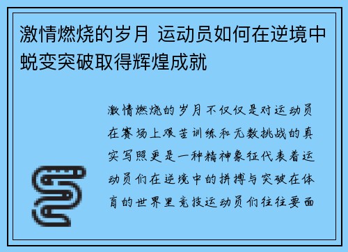 激情燃烧的岁月 运动员如何在逆境中蜕变突破取得辉煌成就