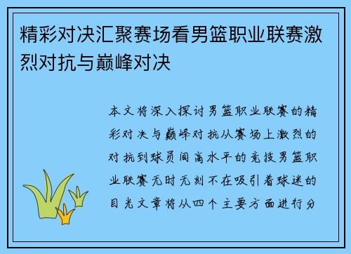 精彩对决汇聚赛场看男篮职业联赛激烈对抗与巅峰对决