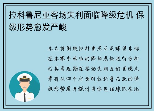 拉科鲁尼亚客场失利面临降级危机 保级形势愈发严峻