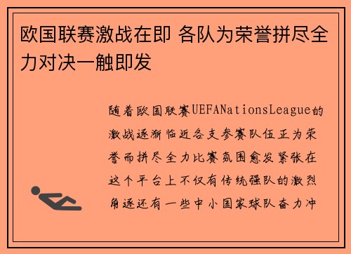 欧国联赛激战在即 各队为荣誉拼尽全力对决一触即发