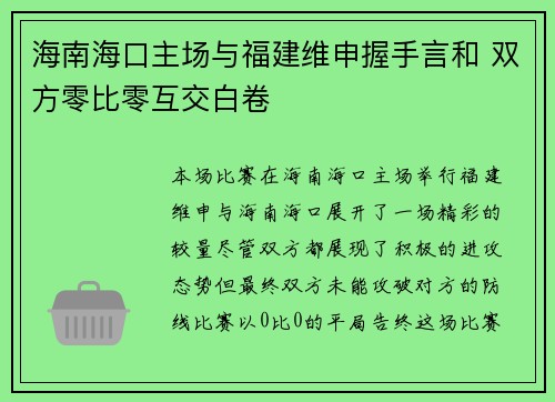 海南海口主场与福建维申握手言和 双方零比零互交白卷