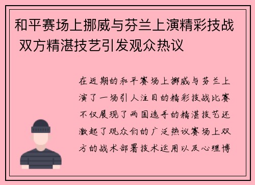 和平赛场上挪威与芬兰上演精彩技战 双方精湛技艺引发观众热议