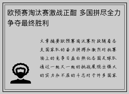 欧预赛淘汰赛激战正酣 多国拼尽全力争夺最终胜利