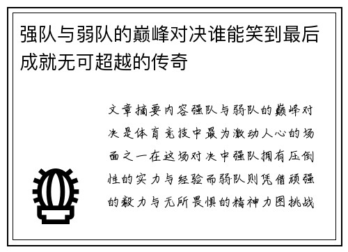 强队与弱队的巅峰对决谁能笑到最后成就无可超越的传奇