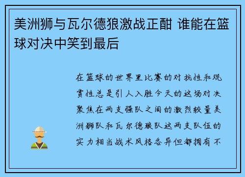 美洲狮与瓦尔德狼激战正酣 谁能在篮球对决中笑到最后