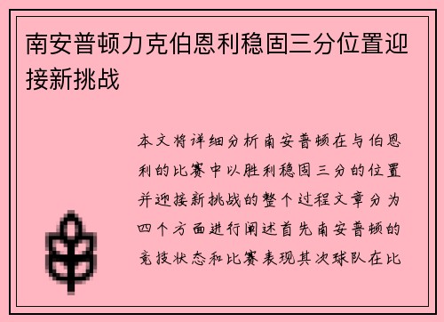 南安普顿力克伯恩利稳固三分位置迎接新挑战