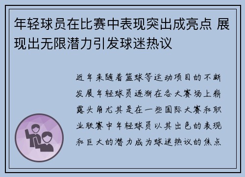 年轻球员在比赛中表现突出成亮点 展现出无限潜力引发球迷热议