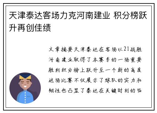 天津泰达客场力克河南建业 积分榜跃升再创佳绩