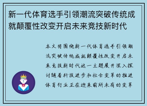 新一代体育选手引领潮流突破传统成就颠覆性改变开启未来竞技新时代