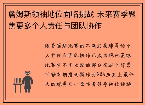 詹姆斯领袖地位面临挑战 未来赛季聚焦更多个人责任与团队协作