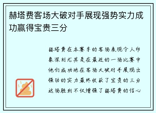 赫塔费客场大破对手展现强势实力成功赢得宝贵三分