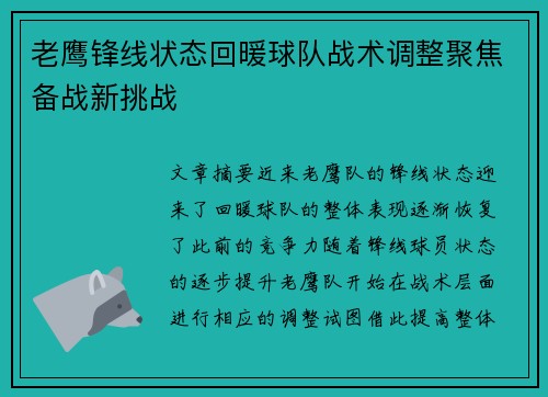 老鹰锋线状态回暖球队战术调整聚焦备战新挑战