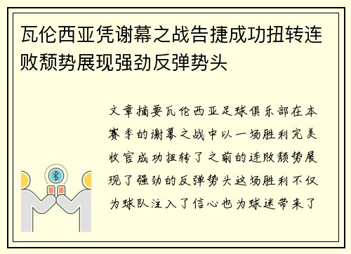 瓦伦西亚凭谢幕之战告捷成功扭转连败颓势展现强劲反弹势头