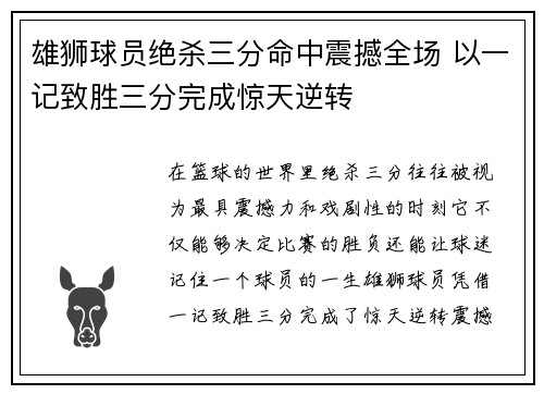 雄狮球员绝杀三分命中震撼全场 以一记致胜三分完成惊天逆转